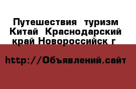 Путешествия, туризм Китай. Краснодарский край,Новороссийск г.